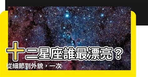 12星座誰最漂亮